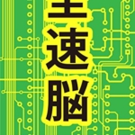 【おすすめ書籍】『全速脳〜脳は鍛えると100倍加速する（苫米地英人[著]）』の紹介