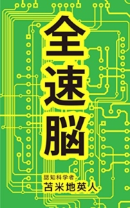 【おすすめ書籍】『全速脳〜脳は鍛えると100倍加速する（苫米地英人[著]）』の紹介