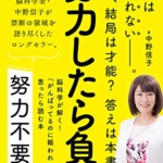 【おすすめ書籍】『努力不要論（中野信子[著]）』の紹介