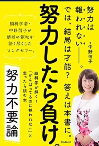 【おすすめ書籍】『努力不要論（中野信子[著]）』の紹介