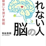 【おすすめ書籍】『医者が教える疲れない人の脳 「慢性疲労」を消す技術（有田 秀穂[著]）』の紹介