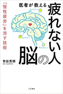 【おすすめ書籍】『医者が教える疲れない人の脳 「慢性疲労」を消す技術（有田 秀穂[著]）』の紹介