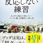 【おすすめ書籍】『反応しない練習 あらゆる悩みが消えていくブッダの超・合理的な「考え方」（草薙龍瞬[著]）』の紹介