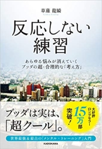 【おすすめ書籍】『反応しない練習 あらゆる悩みが消えていくブッダの超・合理的な「考え方」（草薙龍瞬[著]）』の紹介