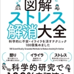 【おすすめ書籍】『図解ストレス解消大全 科学的に不安・イライラを消すテクニック１００個集めました（堀田 秀吾[著]）』の紹介