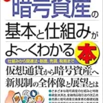【おすすめ書籍】『図解入門ビジネス 最新暗号資産の基本と仕組みがよ～くわかる本（堀 龍市[著]）』の紹介