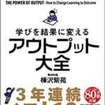 【おすすめ書籍】『学びを結果に変えるアウトプット大全（樺沢紫苑[著]）』の紹介