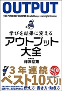 【おすすめ書籍】『学びを結果に変えるアウトプット大全（樺沢紫苑[著]）』の紹介