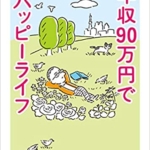 【おすすめ書籍】『年収90万円でハッピーライフ（大原 扁理[著]）』の紹介