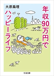 【おすすめ書籍】『年収90万円でハッピーライフ（大原 扁理[著]）』の紹介