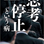 【おすすめ書籍】『思考停止という病（苫米地 英人[著]）』の紹介