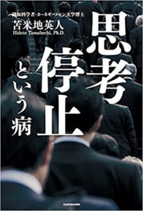 【おすすめ書籍】『思考停止という病（苫米地 英人[著]）』の紹介