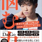 【おすすめ書籍】『悩む力ー天才にすら勝てる考え方「クリティカル・シンキング」 （メンタリストDaiGo [著]）』の紹介