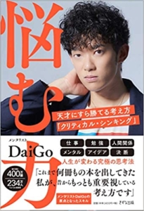 【おすすめ書籍】『悩む力ー天才にすら勝てる考え方「クリティカル・シンキング」 （メンタリストDaiGo [著]）』の紹介