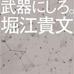 【おすすめ書籍】『情報だけ武器にしろ。お金や人脈、学歴はいらない！（堀江 貴文 [著]）』の紹介