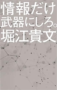 【おすすめ書籍】『情報だけ武器にしろ。お金や人脈、学歴はいらない！（堀江 貴文 [著]）』の紹介
