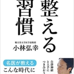 【おすすめ書籍】『整える習慣（小林 弘幸[著]）』の紹介