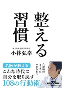 【おすすめ書籍】『整える習慣（小林 弘幸[著]）』の紹介