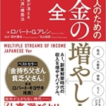 【おすすめ書籍】『日本人のためのお金の増やし方大全（ロバート・G・アレン[著]）』の紹介