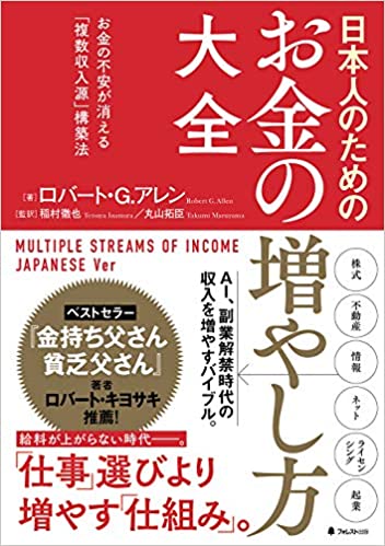【おすすめ書籍】『日本人のためのお金の増やし方大全（ロバート・G・アレン[著]）』の紹介