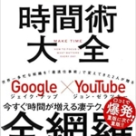 【おすすめ書籍】『時間術大全 人生が本当に変わる「87の時間ワザ」（ジェイク・ナップ[著], ジョン・ゼラツキー[著], 櫻井 祐子[翻訳]）』の紹介