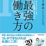 【おすすめ書籍】『最強の働き方 世界中の上司に怒られ、凄すぎる部下・同僚に学んだ77の教訓（ ムーギー・キム[著]）』の紹介