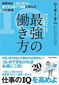 【おすすめ書籍】『最強の働き方 世界中の上司に怒られ、凄すぎる部下・同僚に学んだ77の教訓（ ムーギー・キム[著]）』の紹介