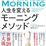 【おすすめ書籍】『朝時間が自分に革命をおこす 人生を変えるモーニングメソッド（ハル・エルロッド [著], 鹿田 昌美 [翻訳]）』の紹介