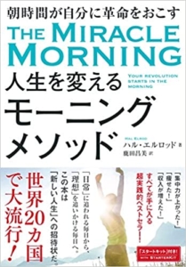 【おすすめ書籍】『朝時間が自分に革命をおこす 人生を変えるモーニングメソッド（ハル・エルロッド [著], 鹿田 昌美 [翻訳]）』の紹介