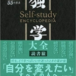 【おすすめ書籍】『独学大全 絶対に「学ぶこと」をあきらめたくない人のための55の技法（読書猿[著]）』の紹介