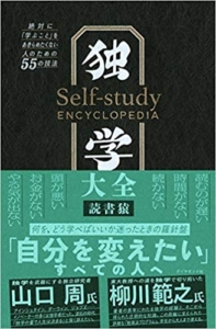 【おすすめ書籍】『独学大全 絶対に「学ぶこと」をあきらめたくない人のための55の技法（読書猿[著]）』の紹介