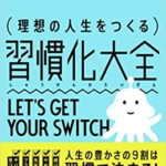 【おすすめ書籍】『理想の人生をつくる 習慣化大全（古川 武士[著]）』の紹介