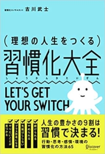 【おすすめ書籍】『理想の人生をつくる 習慣化大全（古川 武士[著]）』の紹介