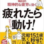 【おすすめ書籍】『疲れたら動け！（小林 弘幸[著]）』の紹介