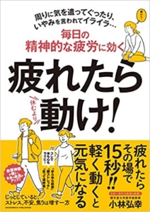 【おすすめ書籍】『疲れたら動け！（小林 弘幸[著]）』の紹介