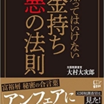 【おすすめ書籍】『知ってはいけない金持ち悪の法則（大村 大次郎[著]）』の紹介