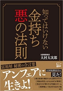 【おすすめ書籍】『知ってはいけない金持ち悪の法則（大村 大次郎[著]）』の紹介
