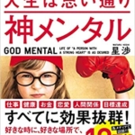 【おすすめ書籍】『神メンタル 「心が強い人」の人生は思い通り（星 渉[著]）』の紹介