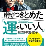 【おすすめ書籍】『科学がつきとめた「運のいい人」（中野信子[著]）』の紹介
