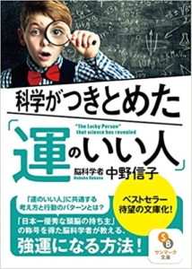 【おすすめ書籍】『科学がつきとめた「運のいい人」（中野信子[著]）』の紹介