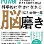 【おすすめ書籍】『科学的に幸せになれる脳磨き（岩崎一郎[著]）』の紹介