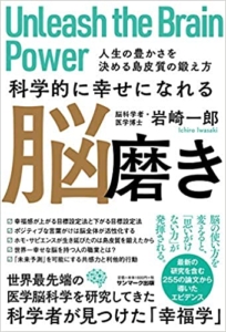 【おすすめ書籍】『科学的に幸せになれる脳磨き（岩崎一郎[著]）』の紹介