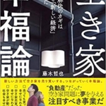 【おすすめ書籍】『空き家幸福論 問題解決のカギは「心」と「新しい経済」にあった（藤木哲也[著]）』の紹介