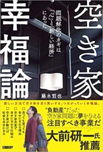 【おすすめ書籍】『空き家幸福論 問題解決のカギは「心」と「新しい経済」にあった（藤木哲也[著]）』の紹介