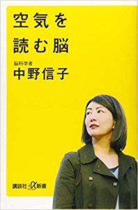 【おすすめ書籍】『空気を読む脳（中野 信子[著]）』の紹介
