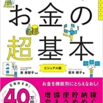 【おすすめ書籍】『節約・貯蓄・投資の前に今さら聞けないお金の超基本（坂本綾子[著]）』の紹介