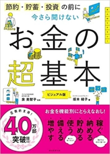 【おすすめ書籍】『節約・貯蓄・投資の前に今さら聞けないお金の超基本（坂本綾子[著]）』の紹介