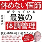 【おすすめ書籍】『絶対に休めない医師がやっている最強の体調管理（ 大谷 義夫[著]）』の紹介の紹介