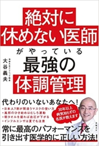 【おすすめ書籍】『絶対に休めない医師がやっている最強の体調管理（ 大谷 義夫[著]）』の紹介の紹介