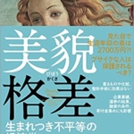 【おすすめ書籍】『美貌格差 生まれつき不平等の経済学（ダニエル・S. ハマーメッシュ[著],Daniel S. Hamermesh[原著],望月 衛[翻訳]）』の紹介